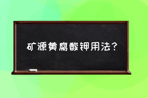 矿源黄腐酸钾什么时候用最好 矿源黄腐酸钾用法？