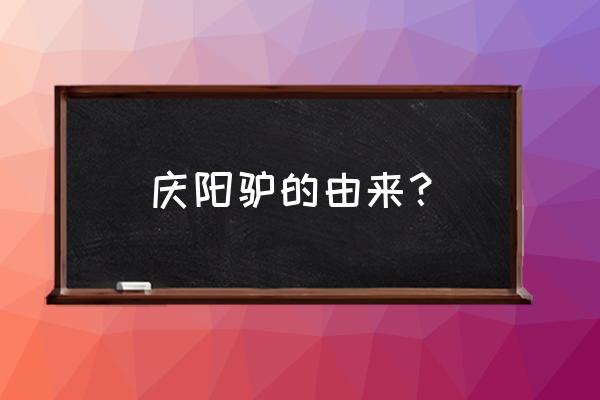 自动贩售机改良 庆阳驴的由来？