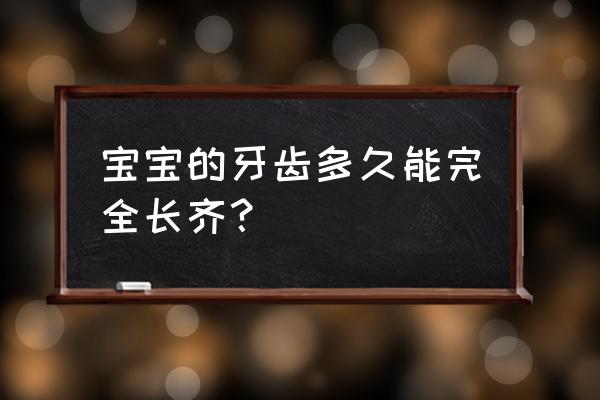 孕前没检查牙齿孕早期还来得及吗 宝宝的牙齿多久能完全长齐？