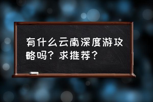 纳帕海依拉草原免费游玩攻略 有什么云南深度游攻略吗？求推荐？