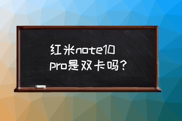 红米note10pro怎么安装sd卡 红米note10 pro是双卡吗？