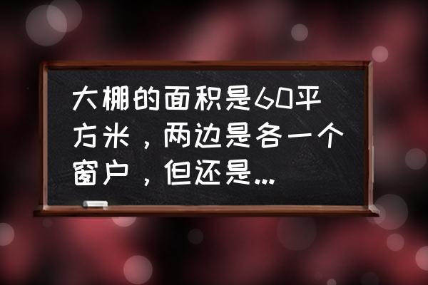 缺氧温室判定条件 大棚的面积是60平方米，两边是各一个窗户，但还是缺氧，怎么办?怎样才能不缺氧呢？