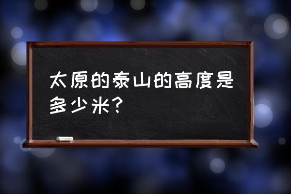 泰山龙泉寺一日游攻略 太原的泰山的高度是多少米？