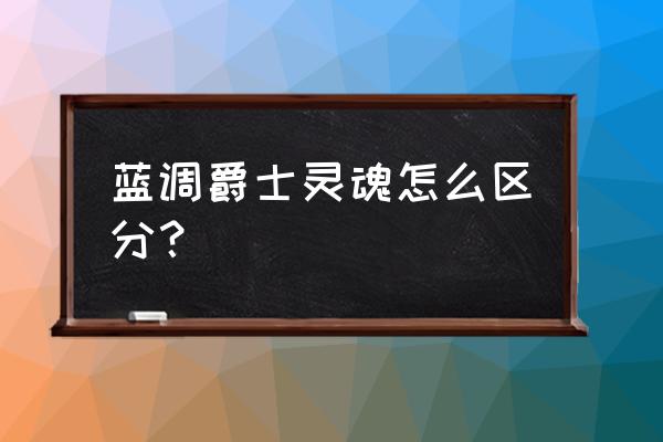 蓝调风格建筑后期拍摄技巧 蓝调爵士灵魂怎么区分？