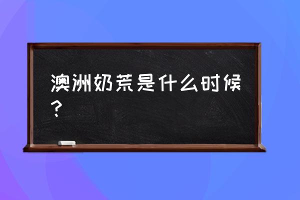 奶牛冬天产奶量为啥少 澳洲奶荒是什么时候？