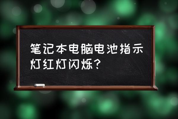 笔记本电脑电源适配器故障维修 笔记本电脑电池指示灯红灯闪烁？