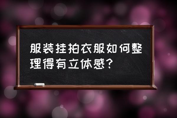 怎样自制立体挂衣架 服装挂拍衣服如何整理得有立体感？