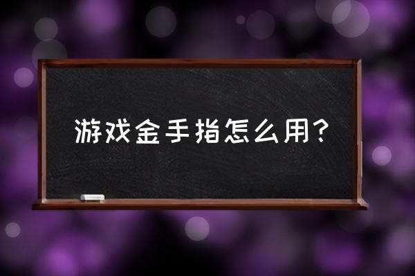 台式机金手指位置示意图 游戏金手指怎么用？