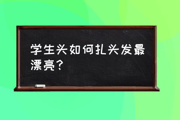 苹果头怎么扎能立起来 学生头如何扎头发最漂亮？