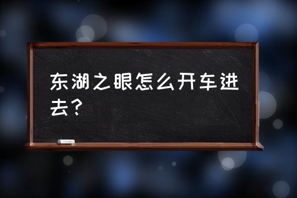 东湖绿道10公里旅游攻略 东湖之眼怎么开车进去？