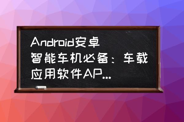 dj音乐盒旧版本 Android安卓智能车机必备：车载应用软件APP推荐？