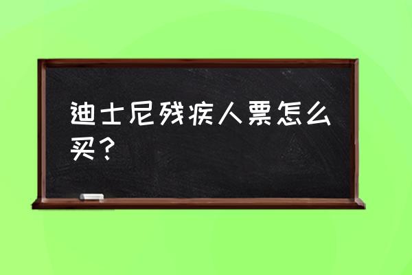 上海迪士尼乐园购票攻略 迪士尼残疾人票怎么买？