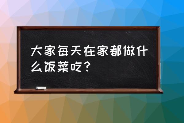 杀生中那个哑巴女是不是男的 大家每天在家都做什么饭菜吃？