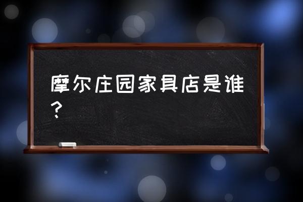 摩尔庄园迎新烟花秀怎么投掷 摩尔庄园家具店是谁？