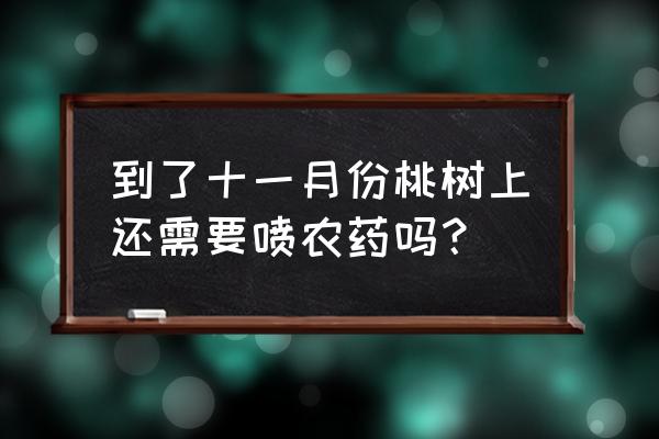 桃树病虫害防治时间和技巧 到了十一月份桃树上还需要喷农药吗？