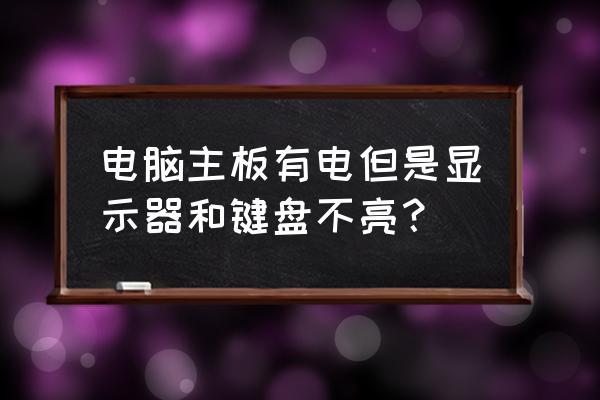 电脑主机亮但屏幕不亮怎么回事 电脑主板有电但是显示器和键盘不亮？