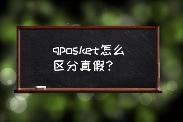 依波路手表真假鉴别官网查询 qposket怎么区分真假？