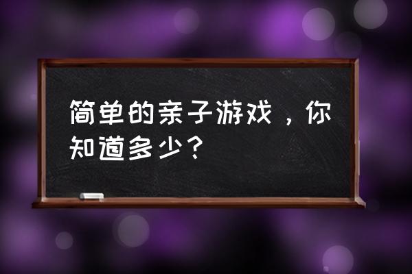 巧克力拼图7块几种方法 简单的亲子游戏，你知道多少？