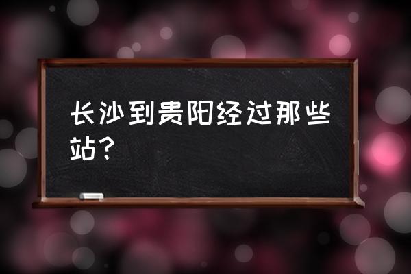 长沙到贵州一日游攻略 长沙到贵阳经过那些站？