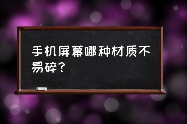 手机屏幕材质哪种玻璃最好 手机屏幕哪种材质不易碎？