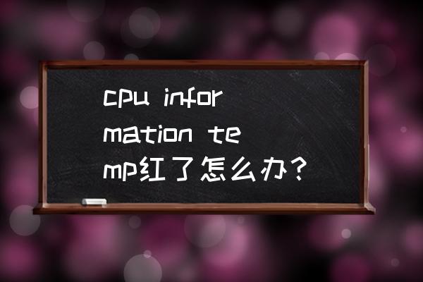 cpu温度过高死机怎么办 cpu information temp红了怎么办？