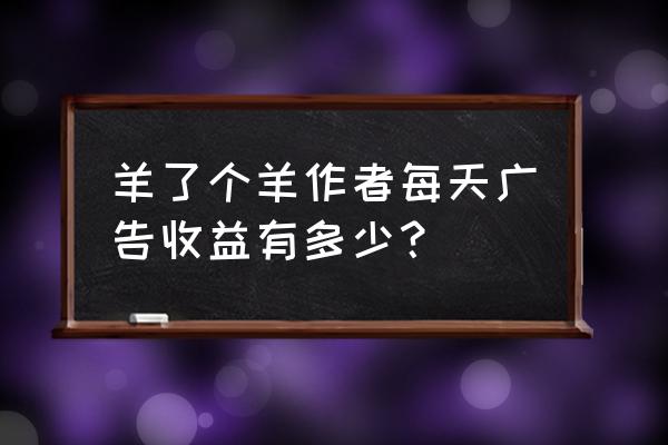 怎么关闭羊了个羊的音乐 羊了个羊作者每天广告收益有多少？