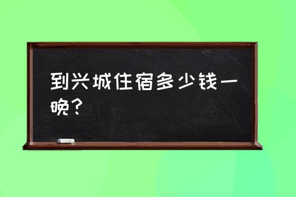 兴城海边住宿旅游攻略图文 到兴城住宿多少钱一晚？