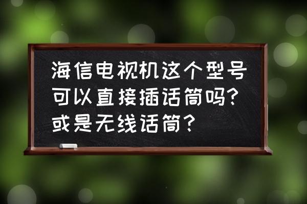 海信电视没有蓝牙怎么连接话筒 海信电视机这个型号可以直接插话筒吗?或是无线话筒？