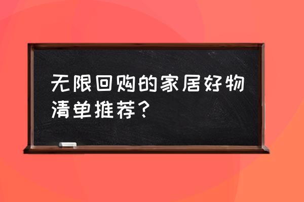 波特吐司正宗做法 无限回购的家居好物清单推荐？