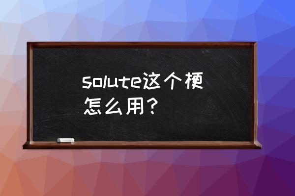 salute什么梗怎么回复 solute这个梗怎么用？