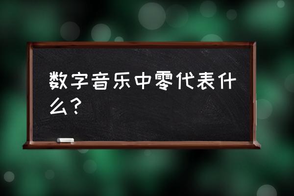 咪咕音乐用耳机听歌用什么音效好 数字音乐中零代表什么？