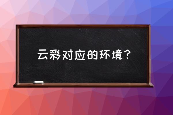 怎么形容夏天的云 云彩对应的环境？