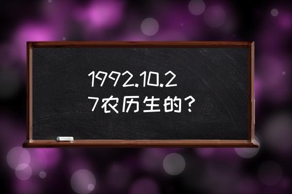 阴历1992十一月二号是什么星座 1992.10.27农历生的？