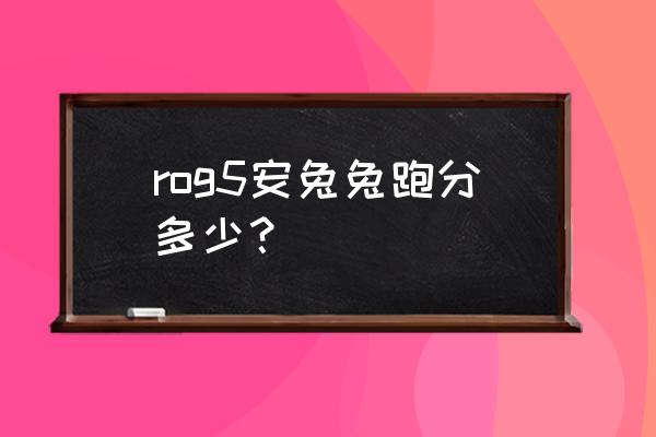 rog5手机为什么没人买 rog5安兔兔跑分多少？