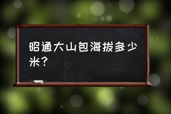 云南昭通的黑颈鹤的最佳观赏期 昭通大山包海拔多少米？