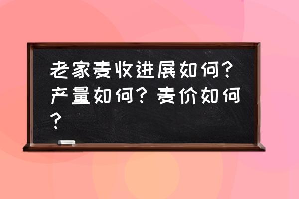 我的世界1.18坐标怎么看 老家麦收进展如何？产量如何？麦价如何？