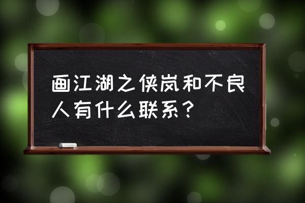 乱世江湖公益服 画江湖之侠岚和不良人有什么联系？