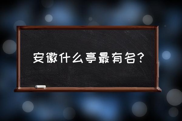 朝暮计划app怎么开启习惯打卡提醒 安徽什么亭最有名？