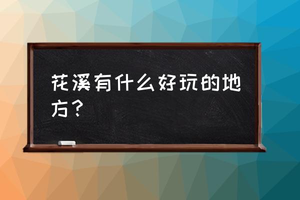 贵阳花溪区有什么好玩的地方 花溪有什么好玩的地方？