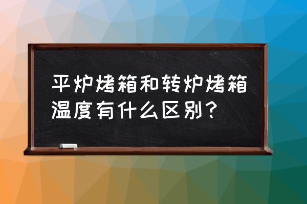 四川石板烤鱼片正宗做法 平炉烤箱和转炉烤箱温度有什么区别？