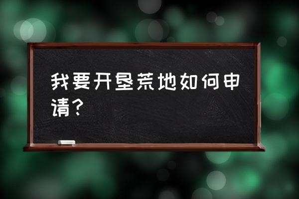 山坡荒地如何开荒 我要开垦荒地如何申请？