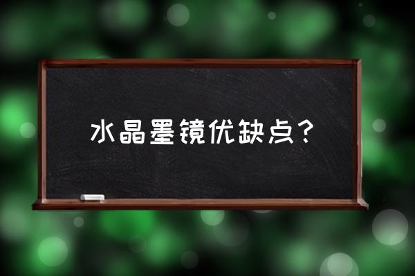 叠影图片制作过程 水晶墨镜优缺点？