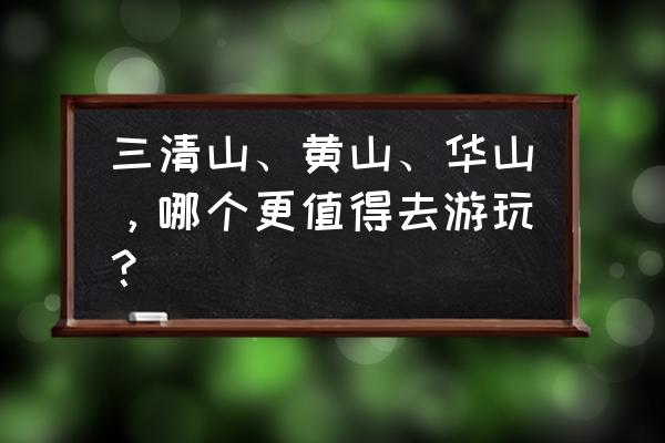 冬游张家界旅游详细攻略图 三清山、黄山、华山，哪个更值得去游玩？