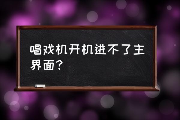 先科老年唱戏机开不了机 唱戏机开机进不了主界面？