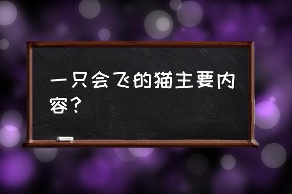 丛林深处救猫咪游戏单机 一只会飞的猫主要内容？