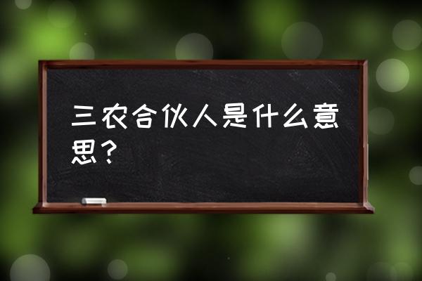 怎样成为三农合伙人 三农合伙人是什么意思？