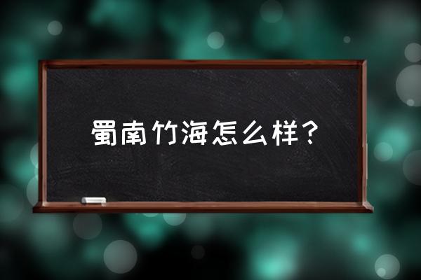 竹根菌怎么做好吃 蜀南竹海怎么样？