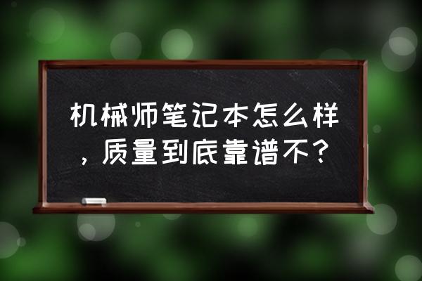 机械师f117-7值不值得入手 机械师笔记本怎么样，质量到底靠谱不？