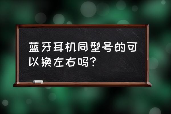 苹果蓝牙耳机丢了一只还可以用吗 蓝牙耳机同型号的可以换左右吗？