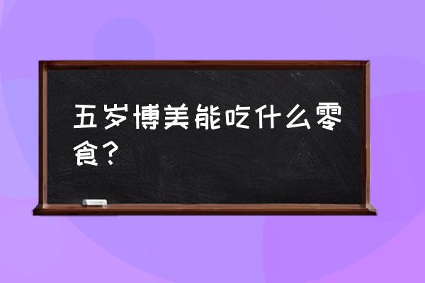 简单自制狗狗零食方法 五岁博美能吃什么零食？